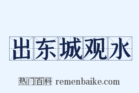 出东城观水是什么意思的图片